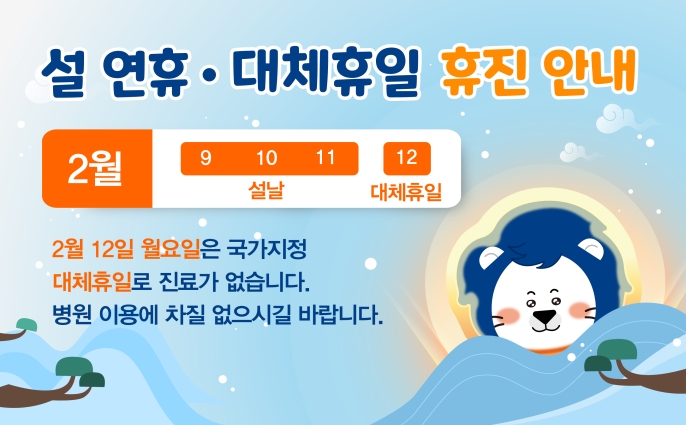 설 연휴·대체휴일 휴진 안내